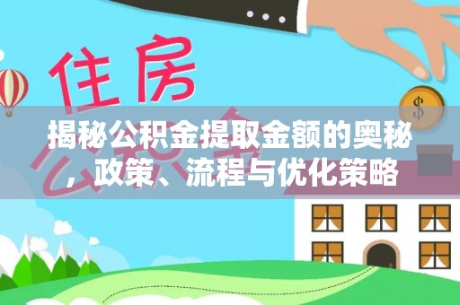 鲁甸揭秘公积金提取金额的奥秘，政策、流程与优化策略