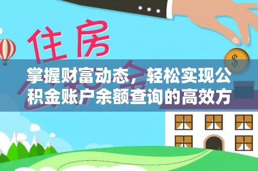鲁甸掌握财富动态，轻松实现公积金账户余额查询的高效方法