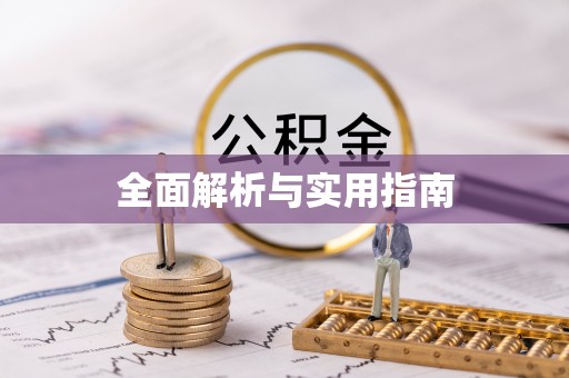 鲁甸全面解析与实用指南