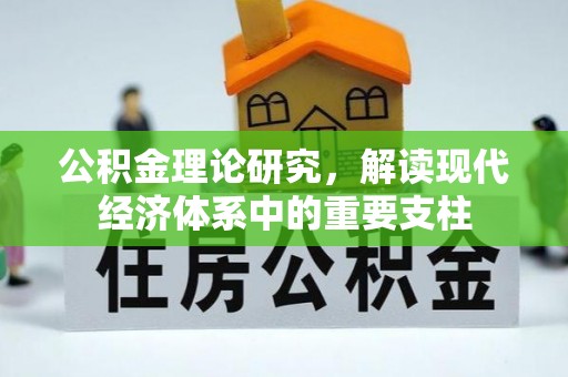 鲁甸公积金理论研究，解读现代经济体系中的重要支柱
