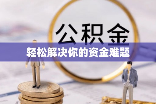 鲁甸轻松解决你的资金难题