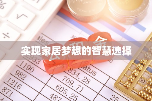 鲁甸实现家居梦想的智慧选择