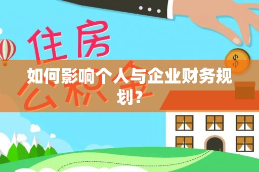 鲁甸如何影响个人与企业财务规划？